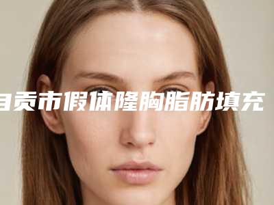 自贡市假体隆胸脂肪填充医生排名权威公示-自贡市罗利达整形医生