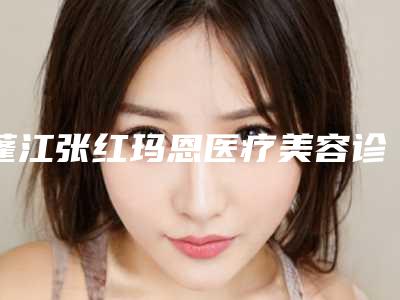 蓬江张红玛恩医疗美容诊所价目表超新新鲜大揭秘-3D仿生隆鼻案例