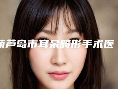 许昌市薄唇变厚手术医院排行前十机构选择攻略-禹州市华美之星医疗美容口碑实力封神