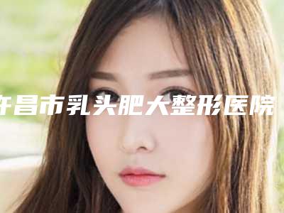 汉中市哪的超声吸脂减肥瘦臀医院好(汉台天汉伊美医疗美容门诊部有实力名次好)