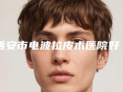 广东燕岭医院整形专科激光打红血丝手术哪几种方法比较安全
