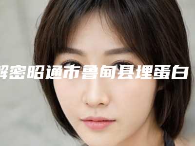 解密昭通市鲁甸县埋蛋白线提升十大热门整形医院你会选择哪个