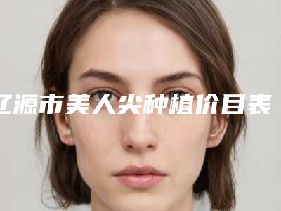 辽源市美人尖种植价目表刷新(近6个月均价为:3555元)