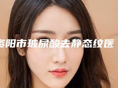 资阳市玻尿酸去静态纹医院-安岳奥黛丽美莱美医疗整形美容医院与安岳奥黛丽美莱美医疗医院是技术派