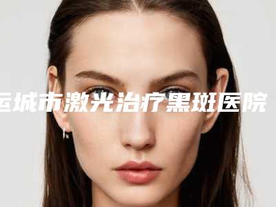 徐州市咖啡斑2025价格表(价目)在线一览-徐州市咖啡斑均价为3805元