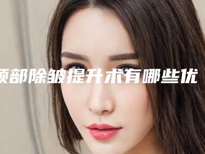 颈部除皱提升术有哪些优势_如何祛除皱纹??
