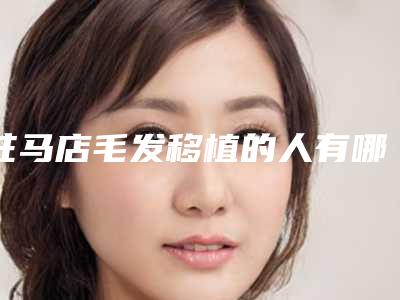 驻马店毛发移植的人有哪几种-驻马店毛发移植忌讳人群