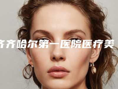齐齐哈尔第一医院医疗美容科价格(收费标准)请收好-乳腺发结节手术案例