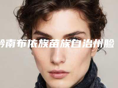 黔南布依族苗族自治州脸上指甲疤痕去除医生排名十强名单确立-黔南布依族苗族自治州脸上指甲疤痕去除医生