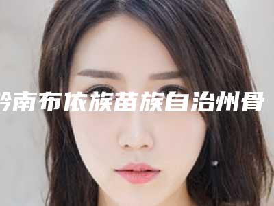 黔南布依族苗族自治州骨性埋藏阻生牙上榜清单十强发布-黔南布依族苗族自治州骨性埋藏阻生牙口腔医生
