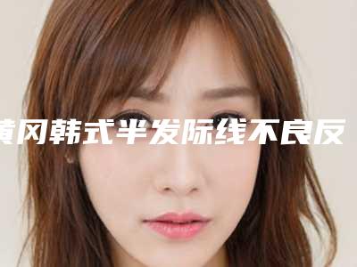黄冈韩式半发际线不良反应大不大