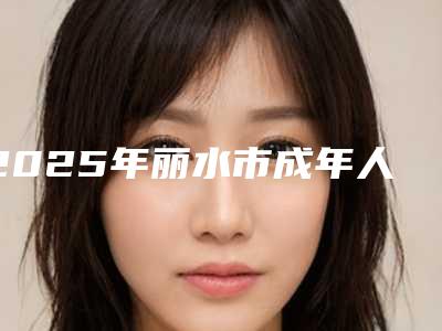 2025年丽水市成年人种植牙齿价格收费表更新啦