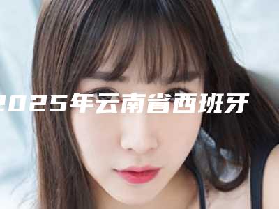 2025年云南省西班牙Ticare种植牙价格表(费用)全新发布