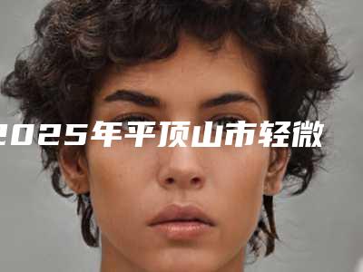2025年平顶山市轻微度深覆合矫正价格价位表2025年全新