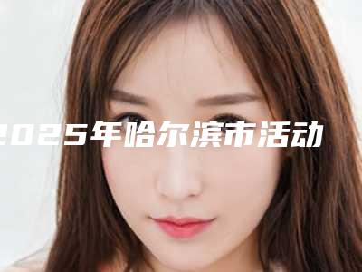 2025年哈尔滨市活动义齿纯钛医院在榜清单口碑top人气汇总-哈尔滨市活动义齿纯钛口腔医院