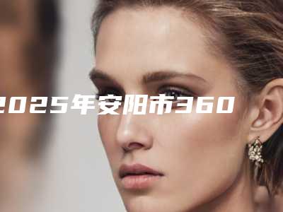 2025年安阳市360°深度洁牙SPA价格(价目)表遭曝光-安阳市360°深度洁牙SPA大概花价格是多少钱