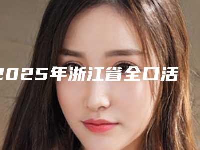 2025年浙江省全口活动义齿修复医院在榜名单前三前九名单-浙江省全口活动义齿修复口腔医院