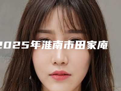 2025年淮南市田家庵区Mesotix排名榜权威医生