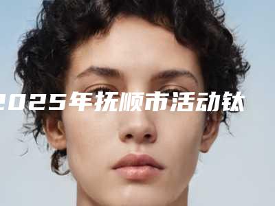 2025年抚顺市活动钛合金牙套价格(收费标准)2025热门上线-抚顺市活动钛合金牙套口腔手术价格贵吗
