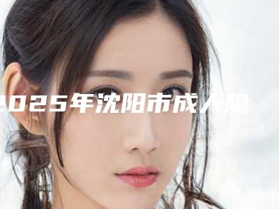 2025年沈阳市成人隐形地包天矫正医院口碑排行前十佳专业筛选-沈阳市成人隐形地包天矫正口腔医院