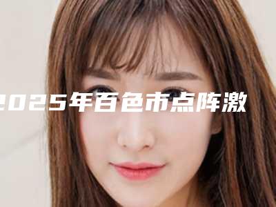 2025年百色市点阵激光缩毛孔医院排名榜top10超全名单更新(百色市点阵激光缩毛孔整形医院)