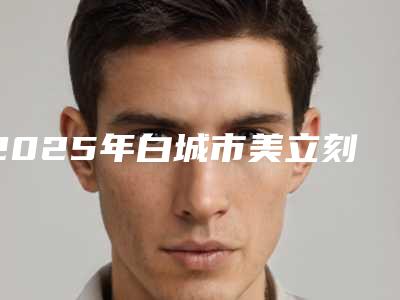 2025年白城市美立刻隐形矫正医院口碑排行前十佳官方公布-白城会恩牙科优势尽显、各有千秋