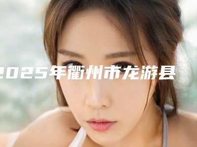 2025年衢州市龙游县做缩小鼻孔手术的价格到底是多高-做缩小鼻孔手术流程及费用