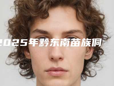 2025年黔东南苗族侗族自治州牙齿瓷贴面医院在榜名单前十名实力出圈-黔东南苗族侗族自治州牙齿瓷贴面口腔医院