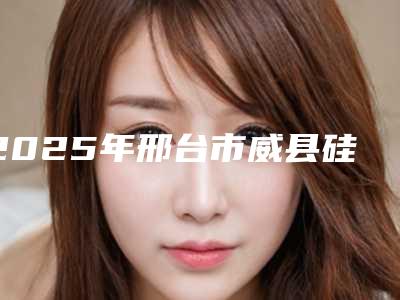 2025年邢台市威县硅胶牙齿矫正器佩戴整形医生实力TOP榜
