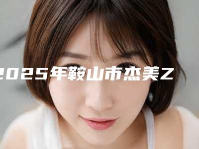 2025年鞍山市杰美Zimmer种植牙医院排名TOP10技术一绝-鞍山市杰美Zimmer种植牙口腔医院